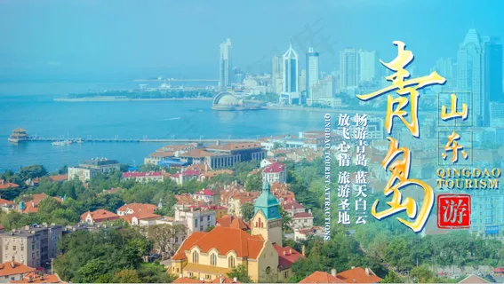 青岛旅游宣传海报设计 青岛旅游宣传海报设计