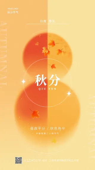 黄色秋分创意手机宣传海报