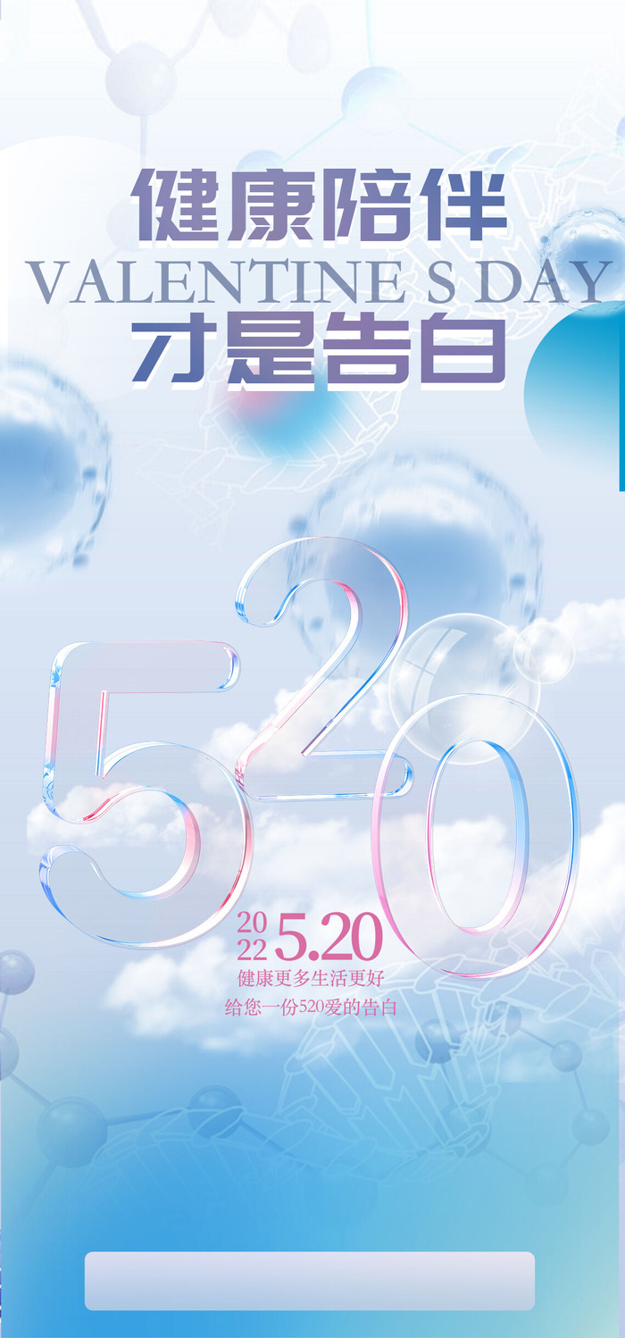 创意520情人节微信时尚海报psd模版下载