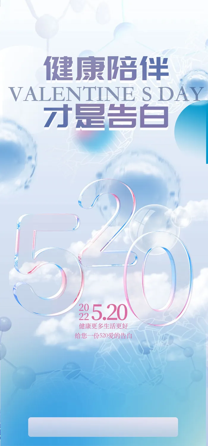 创意520情人节微信时尚海报psd模版下载