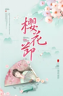 樱花季樱花节赏樱春天春季郊游踏青春游旅游海报PSD素材模板设计