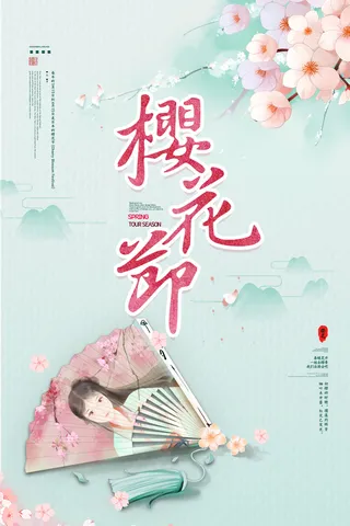 樱花季樱花节赏樱春天春季郊游踏青春游旅游海报PSD素材模板设计