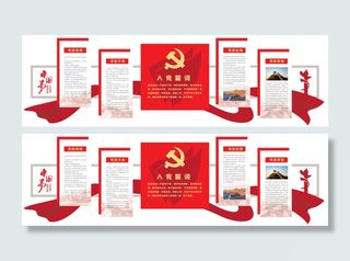 入党誓词党员活动室党建文化墙