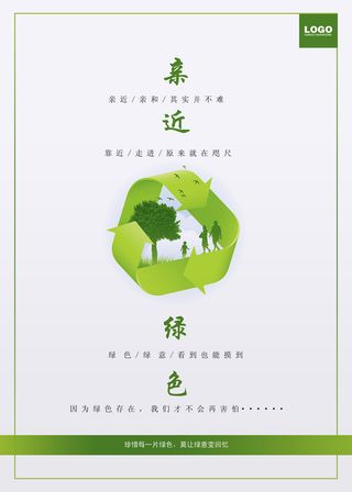 清新环保公益健康生活环保宣传海报