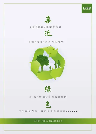 清新环保公益健康生活环保宣传海报