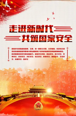 全民安全教育日海报