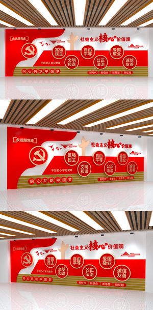 *核心价值观红色大气党建文化墙