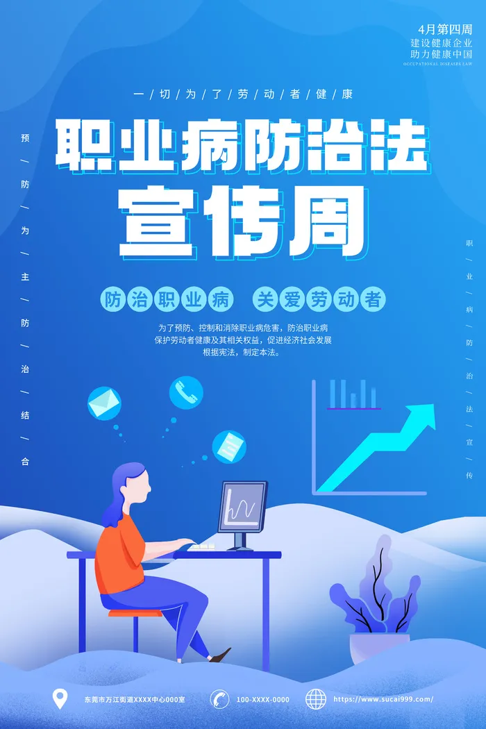蓝色职业病防治法宣传周插画扁平海报