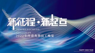 年会 年会背景板