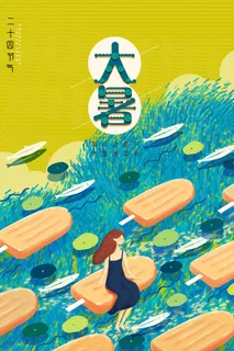 传统节日大暑海报