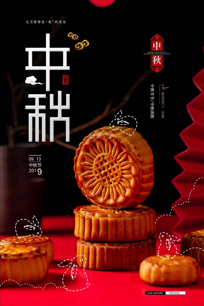 中秋 中秋节 中秋节海报