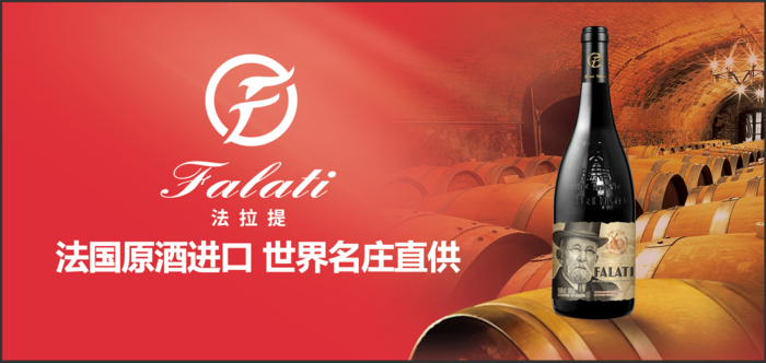 法拉提法国原酒进口 世界名庄直供