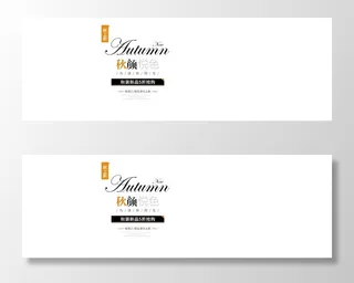 电商标题 模板秋季上新新品标题素材初秋上新