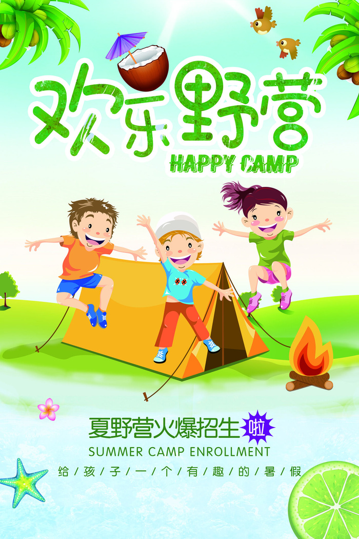 卡通风格户外野营休闲活动海报