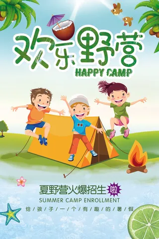 卡通风格户外野营休闲活动海报