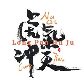 2022虎年新年国潮手写艺术字体春节海报数字设计png免扣图psd素材