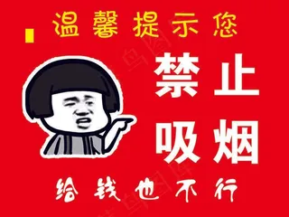禁止吸烟搞笑禁止吸烟图标标示海报