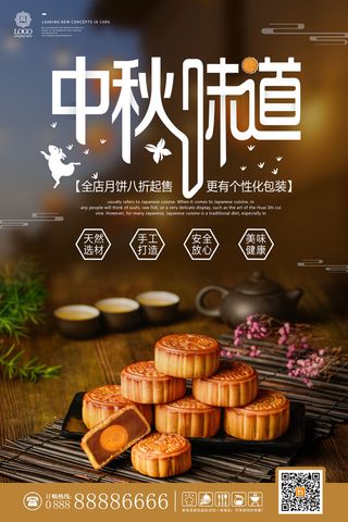 中秋味道月饼海报PSD素材