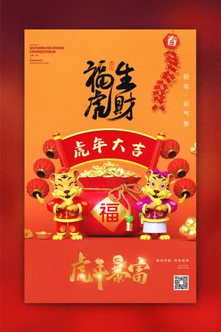 迎新年新年海报虎年海报2022虎年大吉虎年