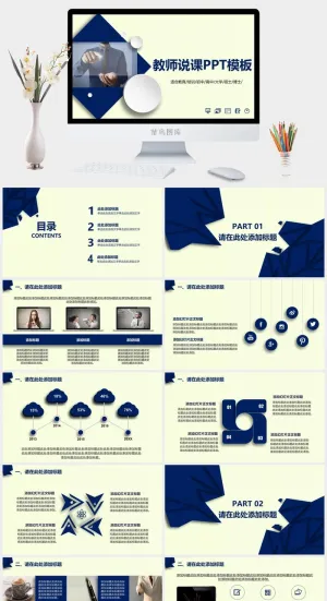 简洁大气时尚教育培训教师说课ppt模板预览图