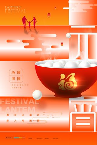 元宵节海报红色喜海报元宵汤圆节日气氛