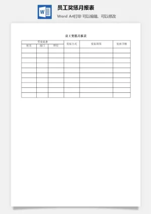 员工奖惩月报表word模板