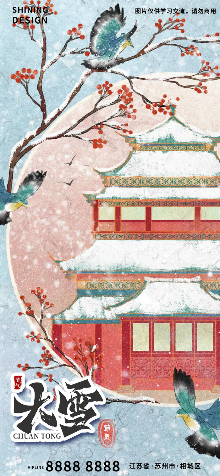 水彩国潮风手绘二十四节气系列海报-大雪psd模版下载