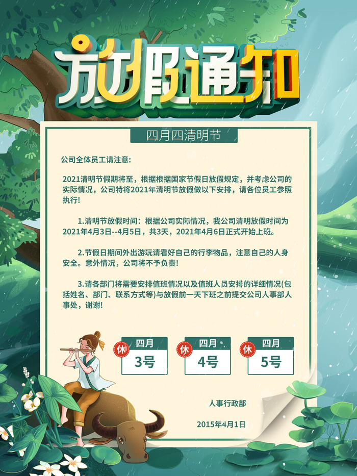 中国传统民族风清明节放假通知海报平面广告节日模板PSD设计素材psd模版下载