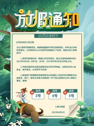 中国传统民族风清明节放假通知海报平面广告节日模板PSD设计素材