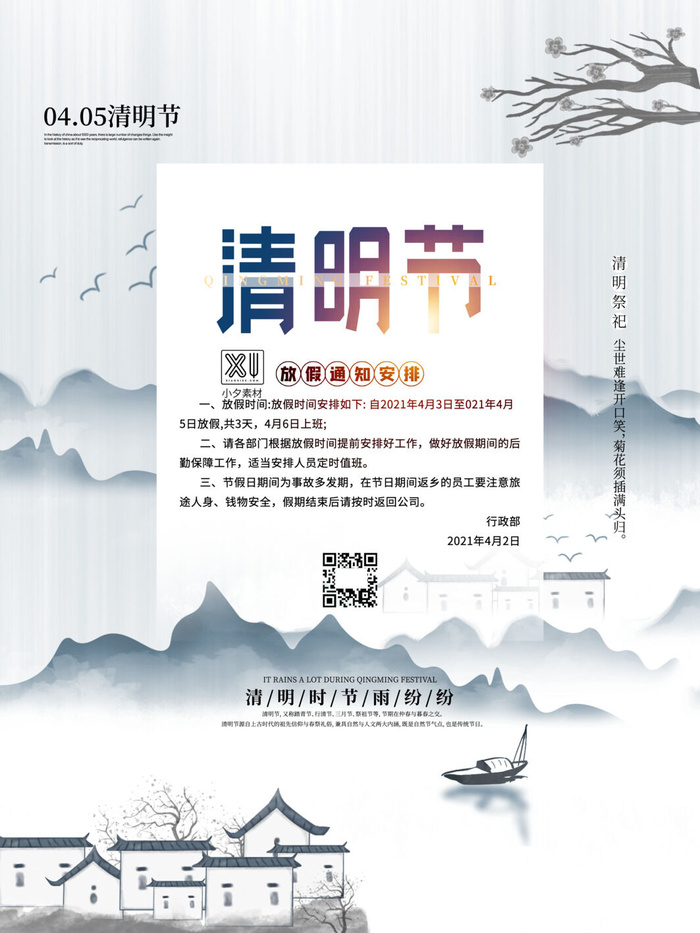中国传统民族风清明节放假通知海报平面广告节日模板PSD设计素材psd模版下载