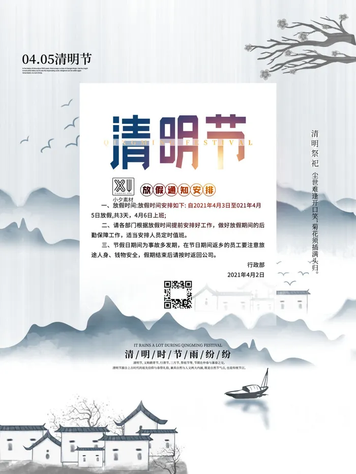 中国传统民族风清明节放假通知海报平面广告节日模板PSD设计素材psd模版下载
