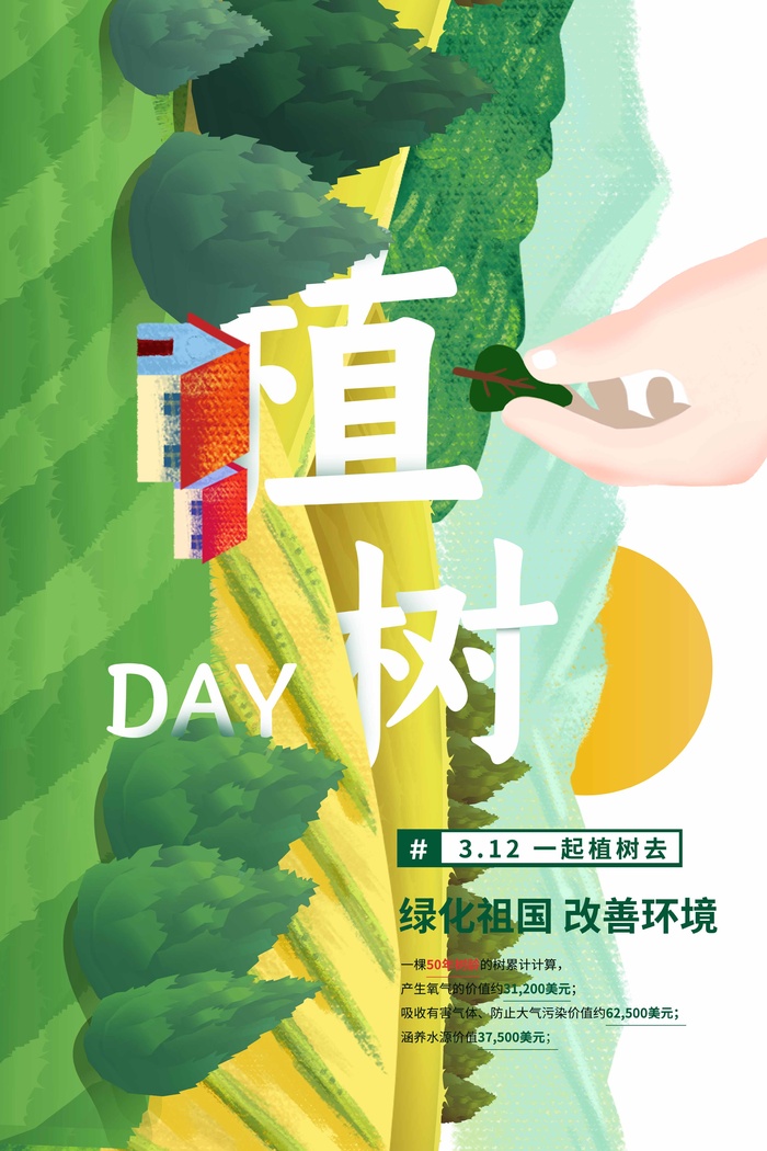 植树节 植树节海报图片(undefinedxundefined)psd模版下载