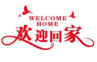 矢量免抠欢迎回家艺术字