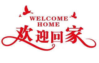 矢量免抠欢迎回家艺术字