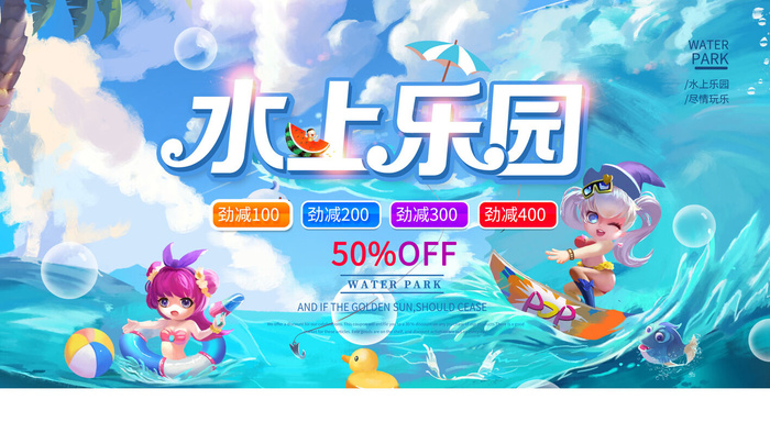夏季水上乐园psd模版下载
