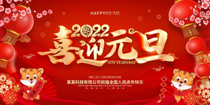 2022元旦新年 喜迎元旦展板