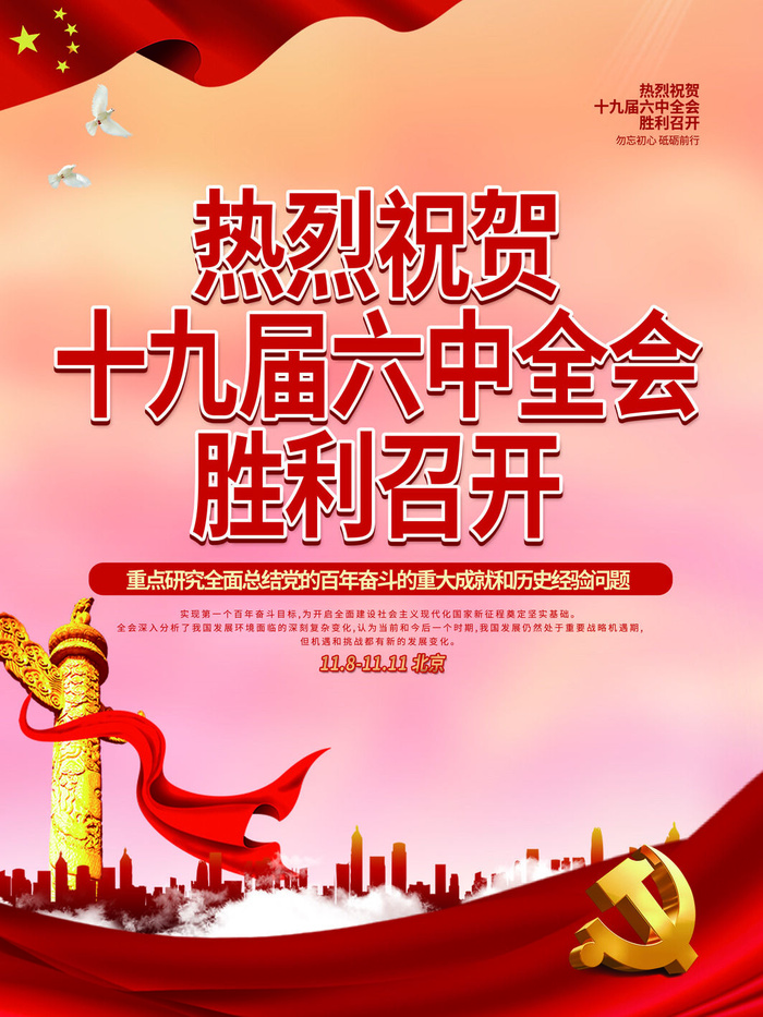 喜迎热烈庆祝十九届六中全会胜利召开海报psd模版下载