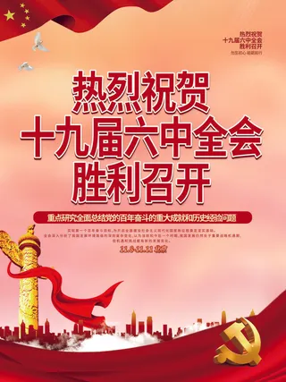 喜迎热烈庆祝十九届六中全会胜利召开海报