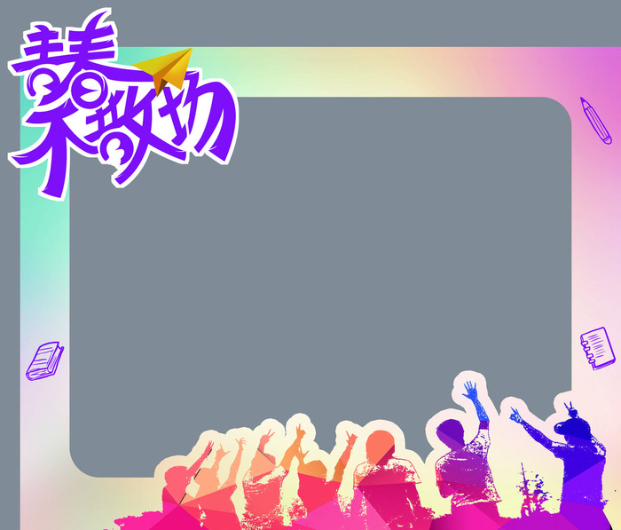 毕业照拍照牌2psd模版下载