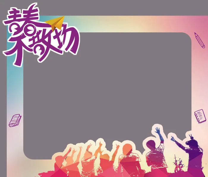 毕业照拍照牌2psd模版下载