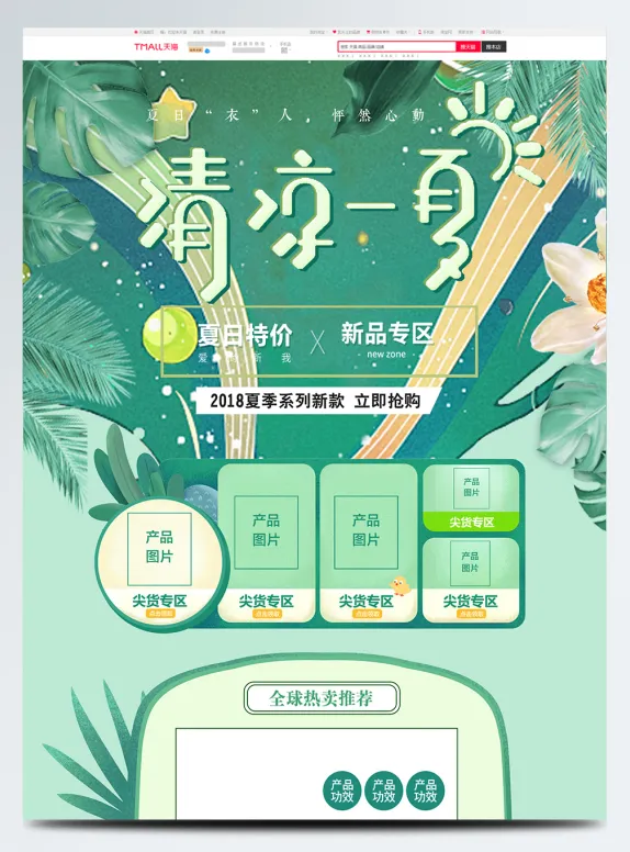 电商宝贝详情页模板绿色清新夏季夏天美妆护肤品淘宝首页