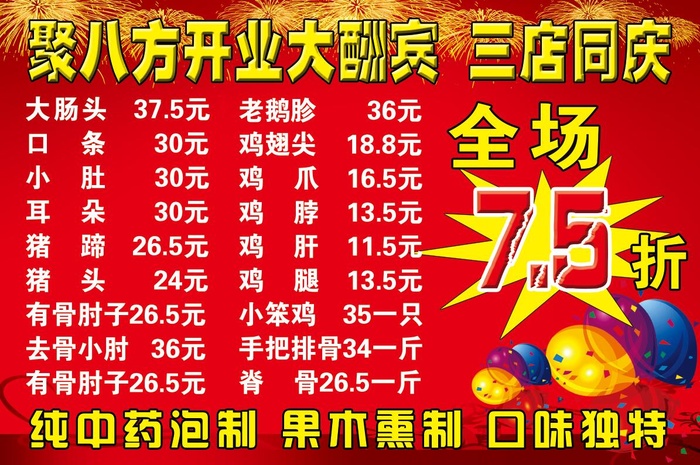 熟食海报 开业大酬宾psd模版下载