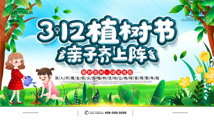 植树节 植树节促销psd模版下载