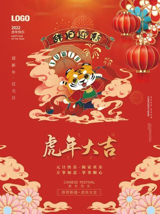 2022元旦新年虎年大吉