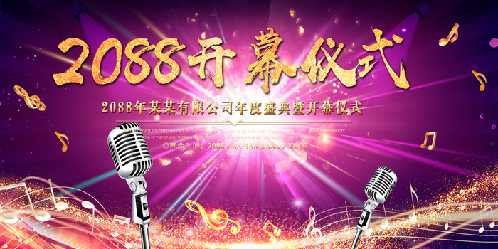 音符射光音乐会大型活动开幕仪式