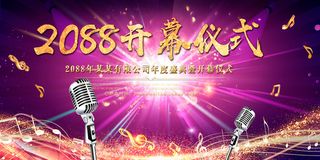 音符射光音乐会大型活动开幕仪式