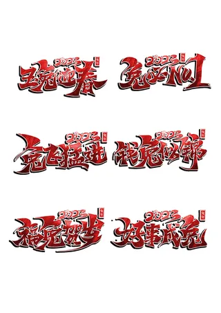 一组红色兔年创意毛笔字合集免抠素材
