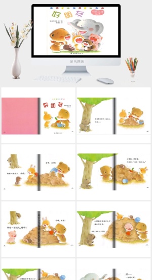 小熊宝宝绘本14——好朋友绘本故事PPT模板预览图