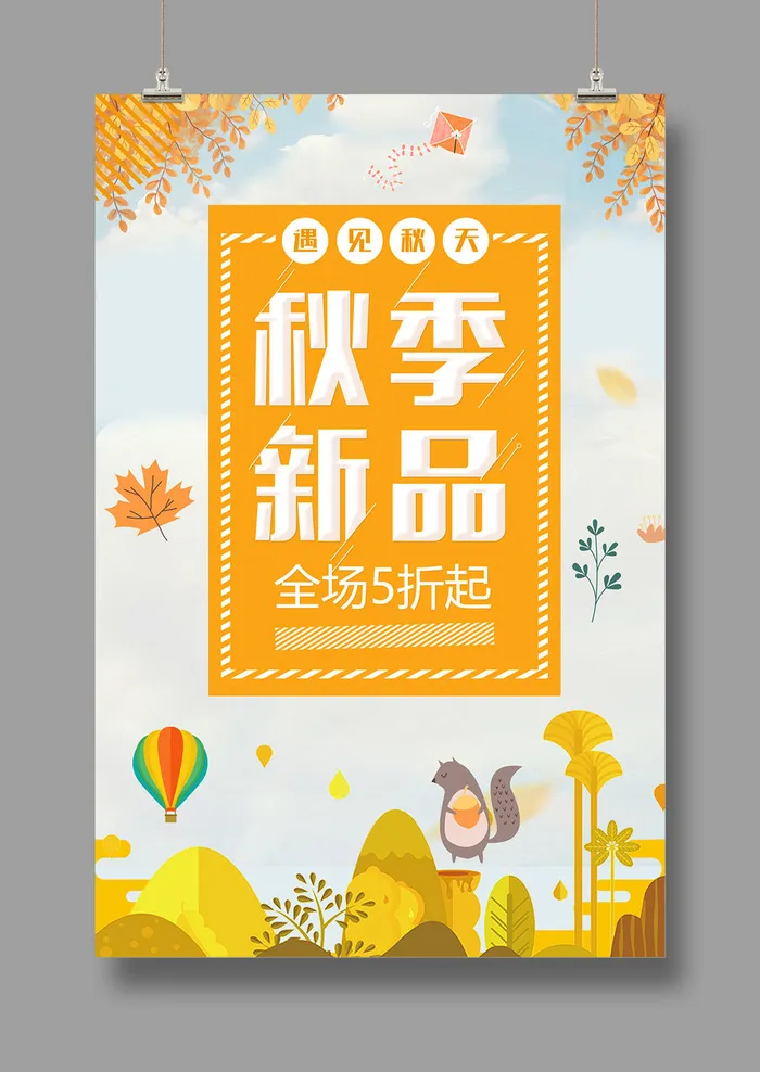 秋季新品 夏季促销 秋季焕新