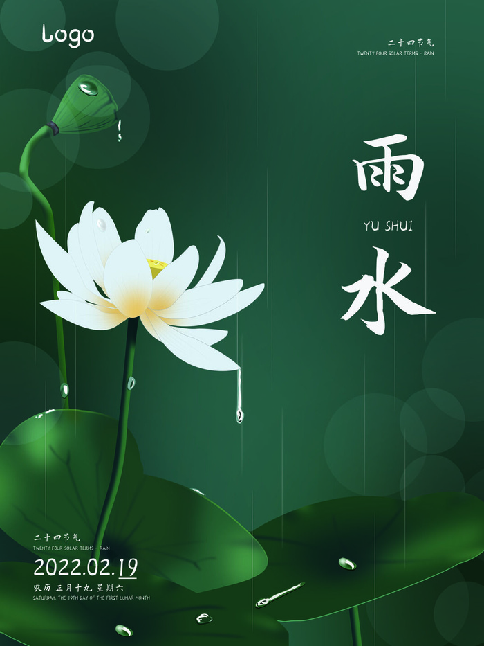 创意24节日二十四节气雨水春节春天宣传祝福海报模板PSD设计素材psd模版下载